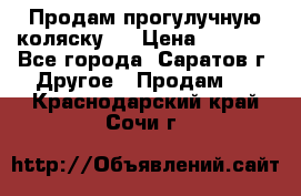 Продам прогулучную коляску.  › Цена ­ 2 500 - Все города, Саратов г. Другое » Продам   . Краснодарский край,Сочи г.